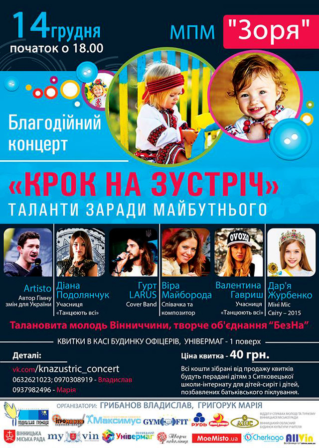 14 грудня у Вінниці пройде благодійний концерт «Крок на зустріч» на підтримку дітей-сиріт