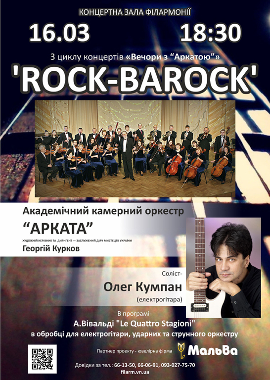 Електрогітара + камерний оркестр «Арката»: у філармонії звучатиме «Rock-barock»