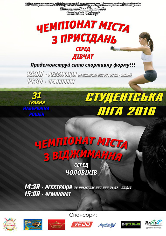 31 травня у Вінниці відбудуться два чемпіонати міста: з присідання для дівчат та з віджимання для юнаків