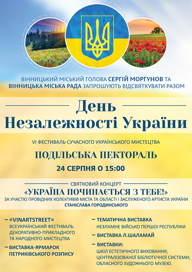 На День Незалежності у Вінниці відбудеться VI фестиваль сучасного українського мистецтва. Програма святкових заходів