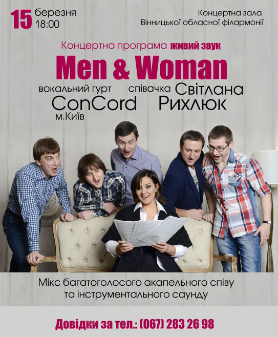 15 березня, 18:00 у концертній залі Вінницької обласної філармонії пройде концерт під назвою «Men & Woman»