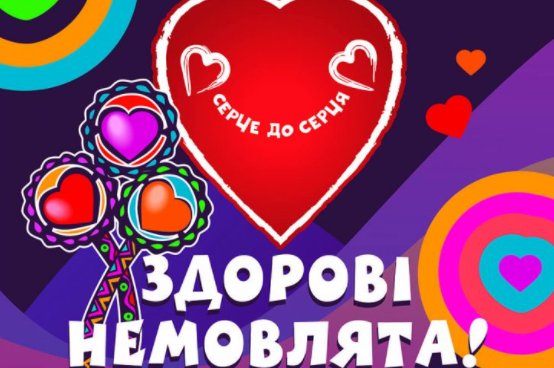 "Здорові немовлята": у Вінниці стартувала благодійна акція "Серце до серця" 

