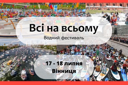 «Всі на всьому»: у Вінниці пройде фестиваль на воді