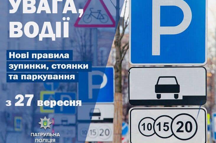 До уваги водіїв:  відсьогодні в Україні вступили в дію нові правила зупинки, стоянки та паркування автомобілів