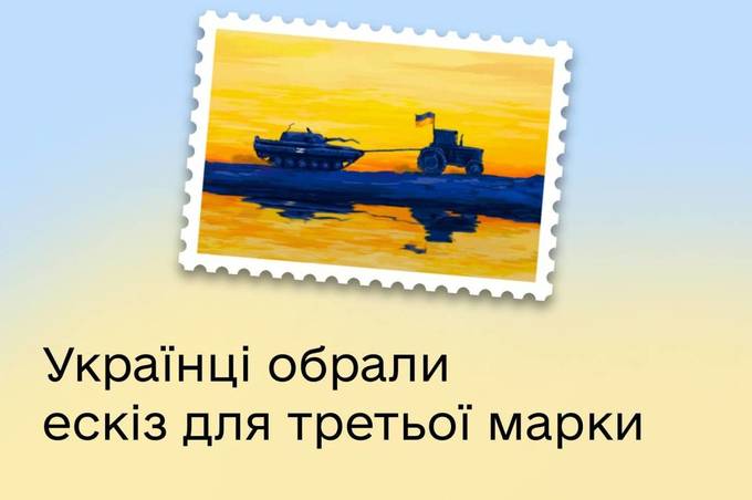 Українці обрали ескіз для третьої марки від Укрпошти 