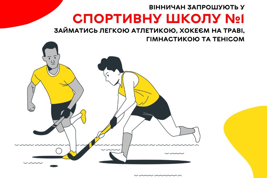 Вінничан запрошують у спортивну школу №1 займатись легкою атлетикою, хокеєм на траві, художньою гімнастикою та настільним тенісом