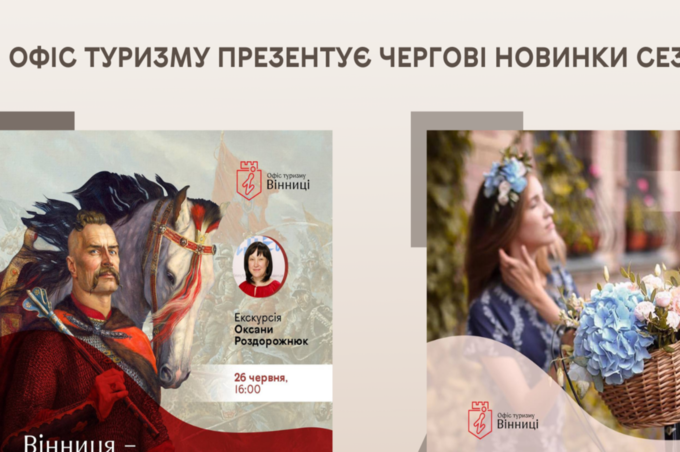 “Вінницький дзен” і “Місто козацької слави”: Офіс туризму презентує чергові новинки сезону