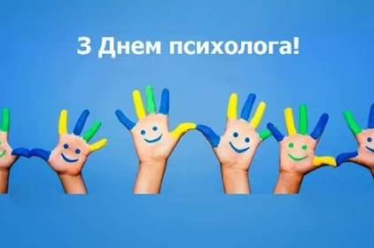 Всеукраїнський день психолога: красиві привітання у прозі, віршах та картинках