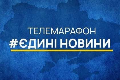 Держдеп США вніс телемарафон «Єдині новини» до звіту про порушення прав людини в Україні