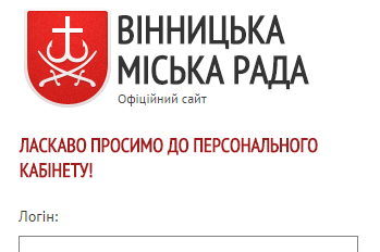  Через сайт міської ради вінничани можуть замовити близько 30 послуг