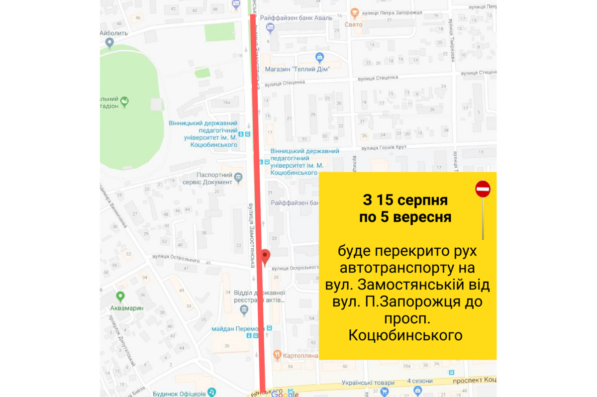 З 15 серпня по 5 вересня буде повністю перекрито рух автотранспорту на ділянці вулиці Замостянської