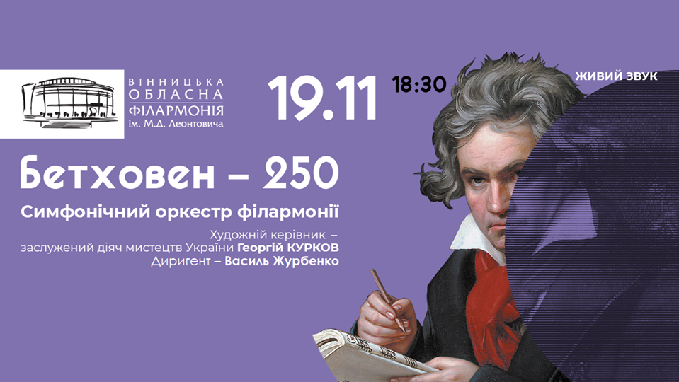 Вінницька філармонія святкує 250-річчя Людвіга ван Бетховена