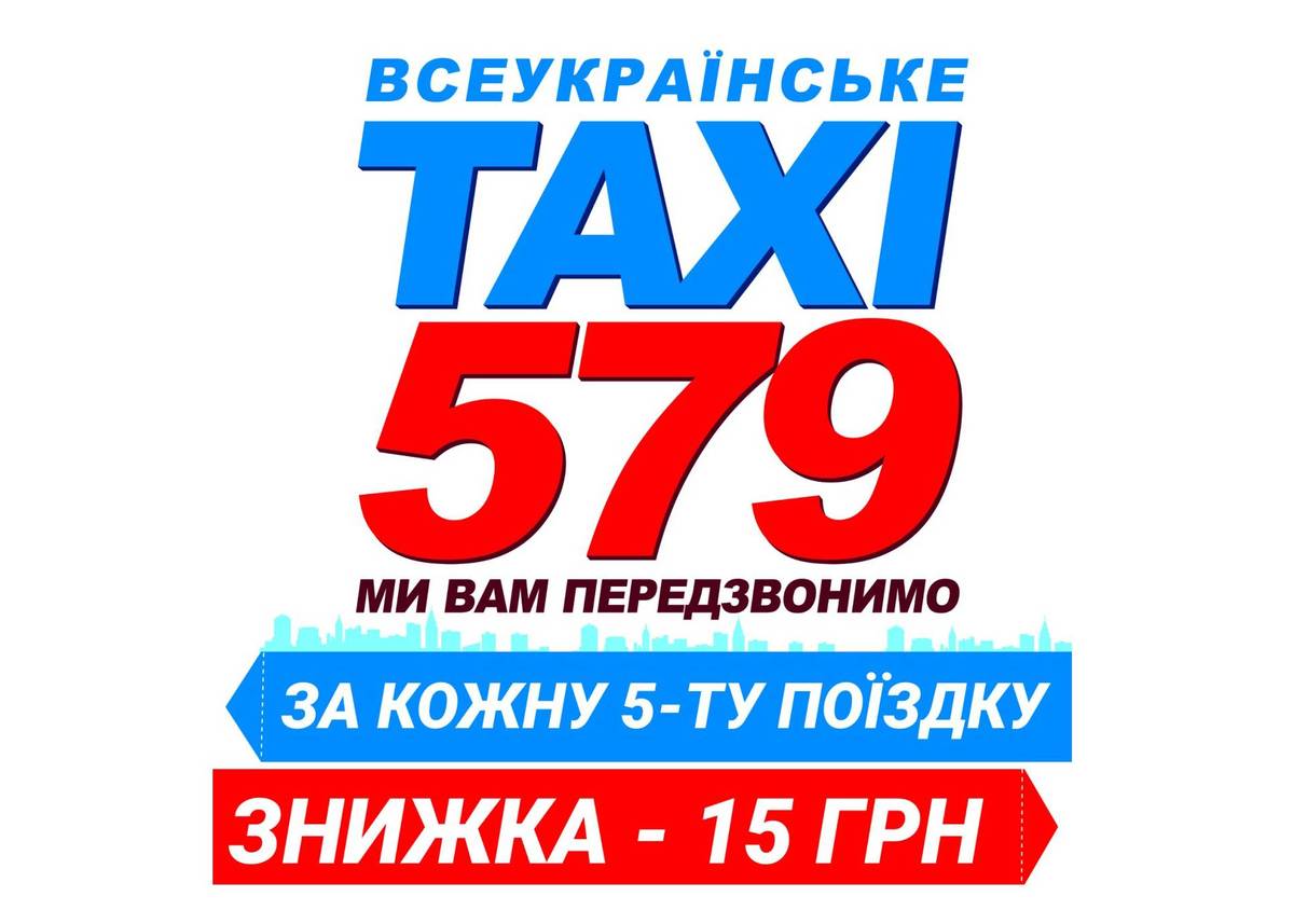 Всеукраїнське таксі 579
