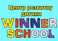 Центр розвитку дитини "Winner School"