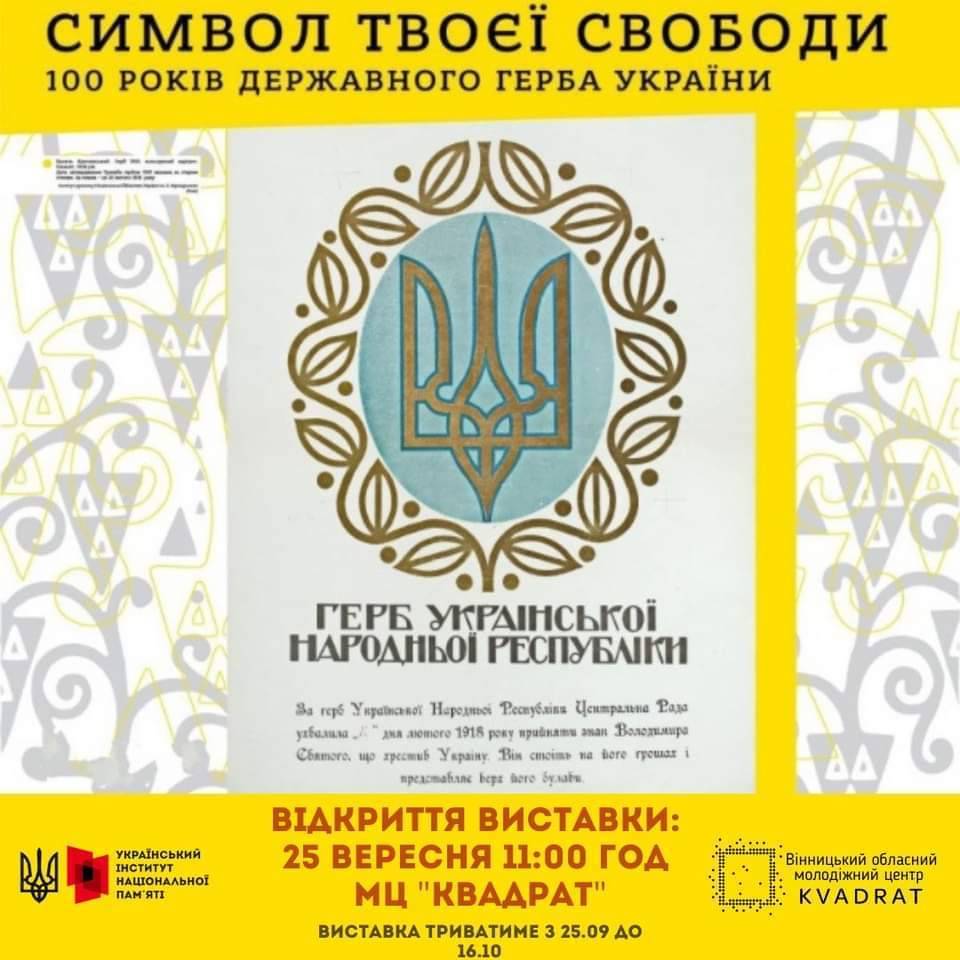 Виставка«Символ твоєї свободи.100років Державного герба України"