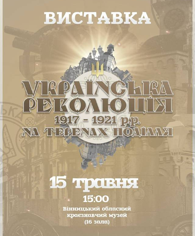 Виставка «Українська революція 1917-1921 років на теренах Поділля»