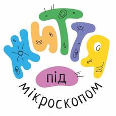 Найбільша в Україні виставка живих мікроорганізмів "Життя під мікроскопом" 