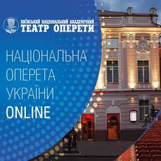 Онлайн-показ вистав Національної оперети України 