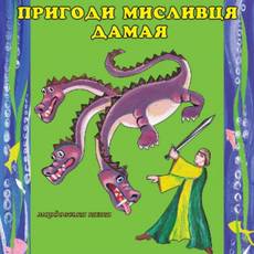 Вистава за мордовською казкою «Пригоди мисливця Дамая» 